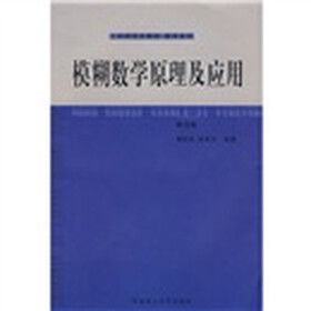 工科研究生用书·数学系列：模糊数学原理及应用（第4版）