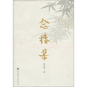 念楼集