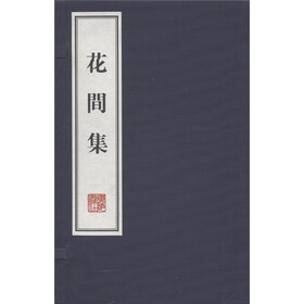 花间集（上下）（精）