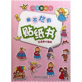 撕不烂的贴纸书：公主和小仙女