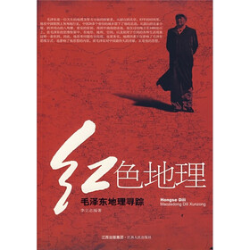 红色地理：毛泽东地理寻踪