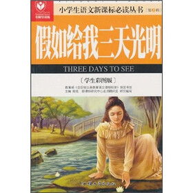 假如给我三天光明（学生彩图版）（名师导读版）