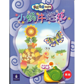 创意思维故事系列-小蜗牛送花