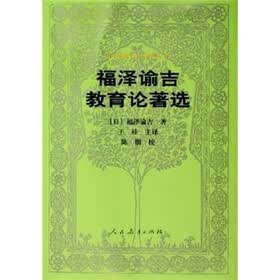 福泽谕吉教育论著选