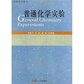 普通化学实验