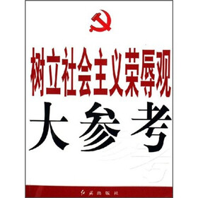 树立社会主义荣辱观大参考