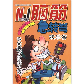 脑筋急转弯：欢乐谷（趣味经典版）