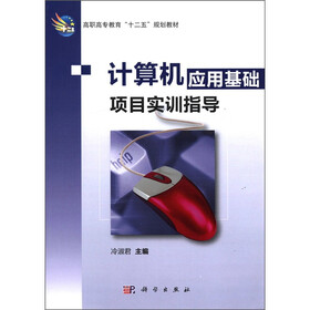 高职高专教育“十二五”规划教材：计算机应用基础项目实训指导