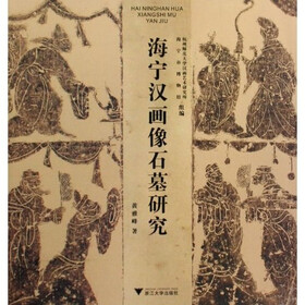 海宁汉画像石墓研究（附光盘）