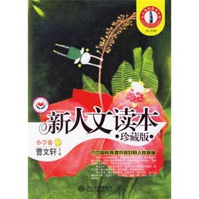 北大基础教育文库：新人文读本（珍藏版）（小学卷B）