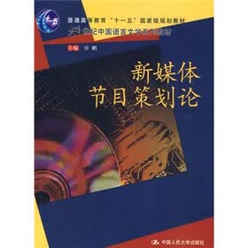 新媒体节目策划论（附光盘1张）