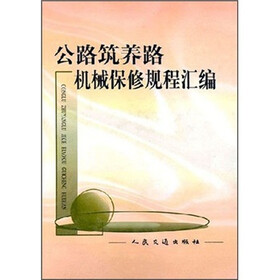 公路筑养路机械保修规程汇编