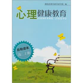 心理健康教育：高2（上册）