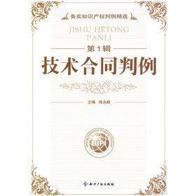 务实知识产权判例精选(第1辑):技术合同判例