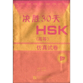 决胜30天HSK（高等）仿真试卷（4）