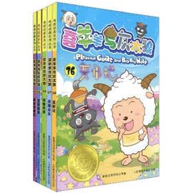 喜羊羊与灰太狼（36-40）（套装全5册）