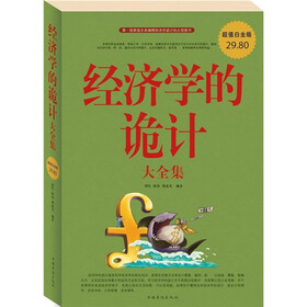 经济学的诡计大全集（超值白金版）