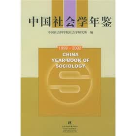 中国社会学年鉴（1999-2002）