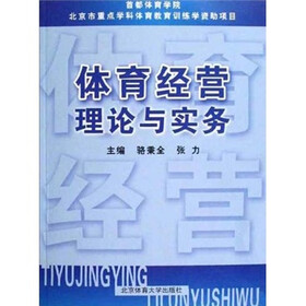 体育经营理论与实务