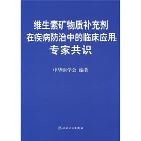 维生素矿物质补充剂在疾病防治中的临床应用：专家共识
