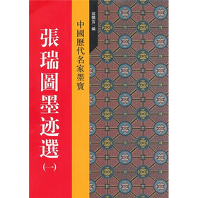 中国历代名家墨宝：张瑞图墨迹选（1）