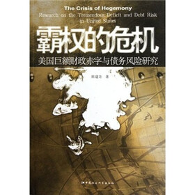 霸权的危机：美国巨额财政赤字与债务风险研究