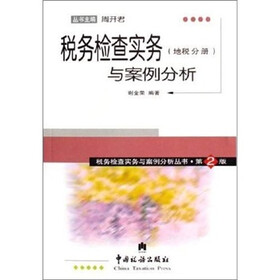 税务检查实务与案例分析（地税分册）