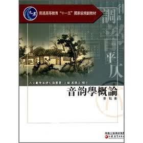 普通高等教育十一五国家级规划教材：音韵学概论