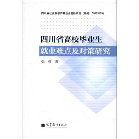 四川省高校毕业生就业难点及对策研究