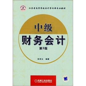 中级财务会计（第3版）