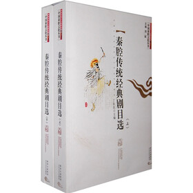 秦腔传统经典剧目选（套装全2册）