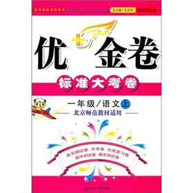 2011秋优+金卷上1年级语文（北京师范教材适用）