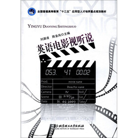 全国普通高等教育“十二五”应用型人才培养重点规划教材:英语电影视听说