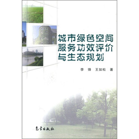 城市绿色空间服务功效评价与生态规划