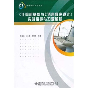 《计算机基础与C语言程序设计》实验指导与习题解析