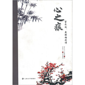 心之痕：管长治、袁醒梅遗诗
