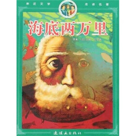 亲近文学走进名著：海底两万里