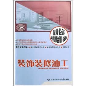 装饰装修油工：短期培训