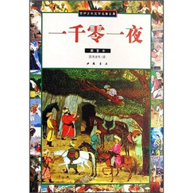世界少年文学名著文库：一千零一夜（插图本）