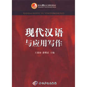 面向21世纪课程教材：现代汉语与应用写作