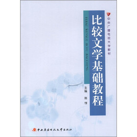 中央广播电视大学教材：比较文学基础教程