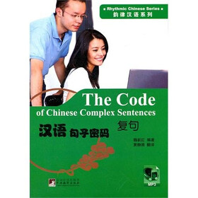 韵律汉语系列·汉语句子密码：复句（附MP3光盘1张）