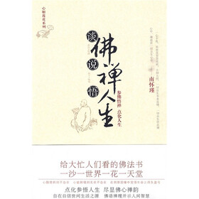 谈佛说禅悟人生（新版）