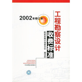 工程勘察设计收费标准