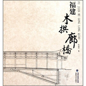 福建木拱廊桥