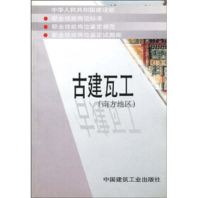 古建瓦工（南方地区）