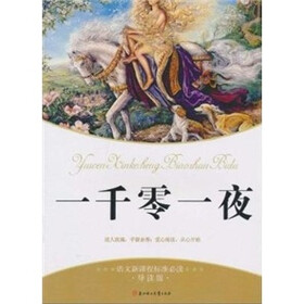 语文新课标标准必读：一千零一夜（导读版）