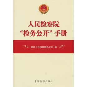 人民检察院“检务公开”手册
