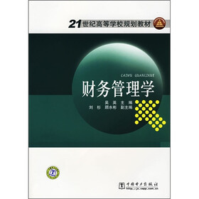 21世纪高等学校规划教材：财务管理学