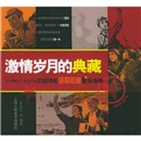 激情岁月的典藏:1949-1979中国电影海报收藏星级指南